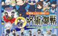 呪術廻戦 ガチャガチャ