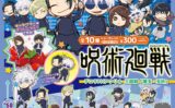 呪術廻戦 ガチャガチャ