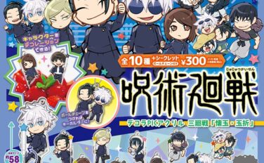 呪術廻戦 ガチャガチャ