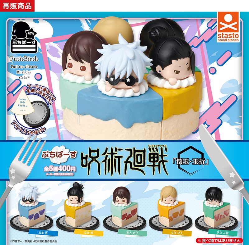 (再販)ぷちばーす 呪術廻戦「懐玉・玉折」