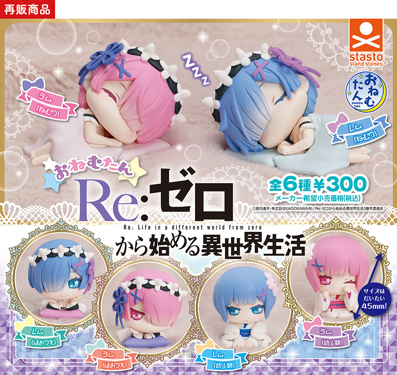 おねむたん Re:ゼロから始める異世界生活 レム＆ラムVer.