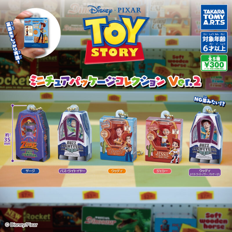 トイ・ストーリー ミニチュアパッケージコレクション Ver.2