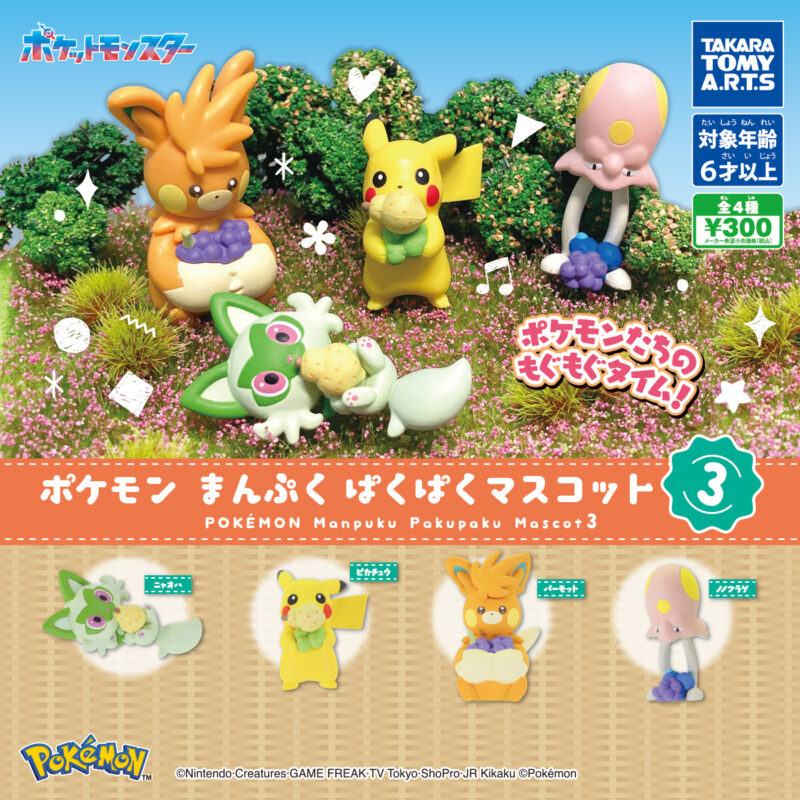 ポケモン まんぷくぱくぱくマスコット3