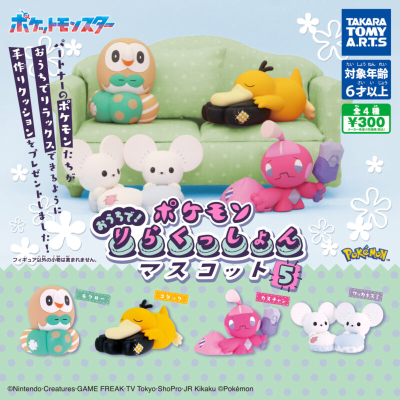 ポケモン おうちで!りらくっしょんマスコット Part5