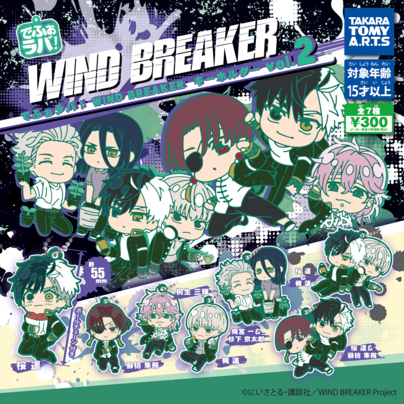 でふぉラバ! WIND BREAKER vol.2