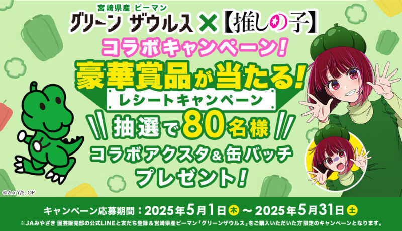 【推しの子】有馬かな × 宮崎県産ピーマンコラボ実現
