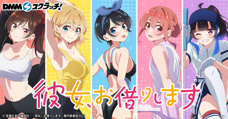 TVアニメ「彼女、お借りします」 スクラッチ第六弾