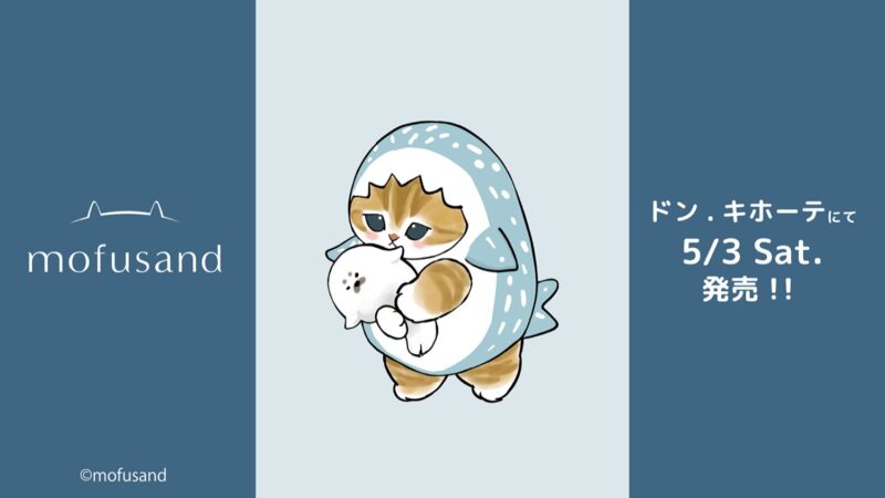 mofusand大人可愛いTシャツ、ドンキより発売