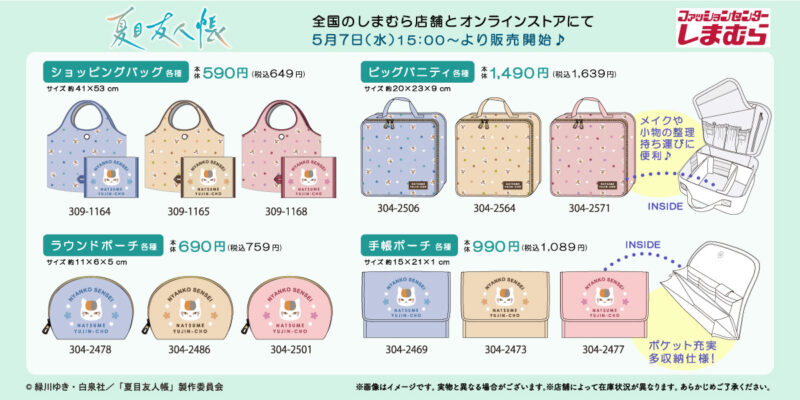 夏目友人帳×しまむら、ニャンコ先生収納アイテム発売