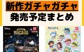 キャラクターグッズ情報まとめ undefined