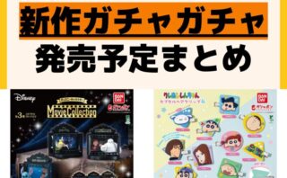 キャラクターグッズ情報まとめ undefined