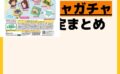 キャラクターグッズ情報まとめ undefined