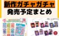 キャラクターグッズ情報まとめ undefined