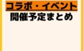 キャラクターグッズ情報まとめ undefined