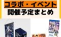 キャラクターグッズ情報まとめ undefined