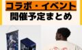 キャラクターグッズ情報まとめ undefined