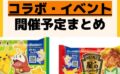 キャラクターグッズ情報まとめ undefined