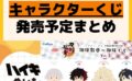 キャラクターグッズ情報まとめ undefined