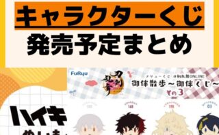 キャラクターグッズ情報まとめ undefined