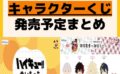 キャラクターグッズ情報まとめ undefined