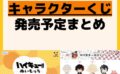 キャラクターグッズ情報まとめ undefined