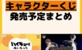 キャラクターグッズ情報まとめ undefined