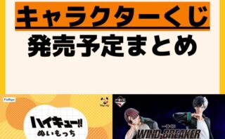 キャラクターグッズ情報まとめ undefined