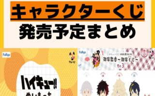 キャラクターグッズ情報まとめ undefined