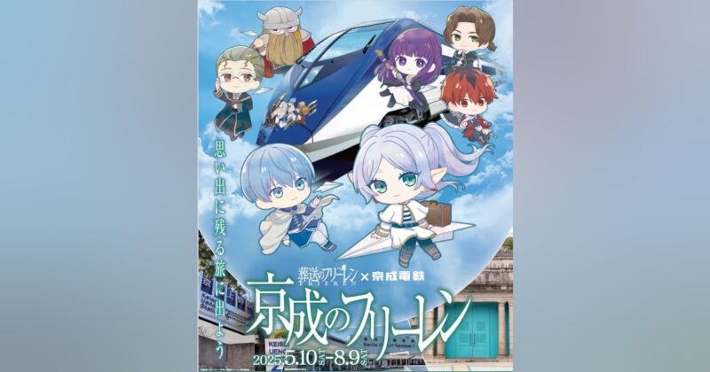 京成電鉄×葬送のフリーレンコラボ企画「京成のフリーレン」開催