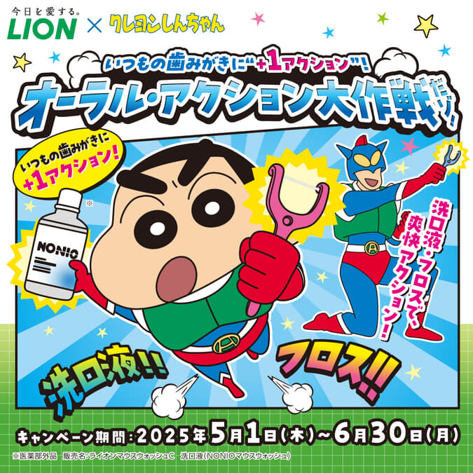 ライオン×クレヨンしんちゃん、オーラルアクション大作戦キャンペーン