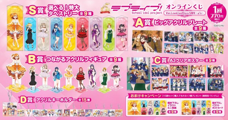 『ラブライブ!』オンラインくじ Ver.LoveLive!Days5周年~μs~