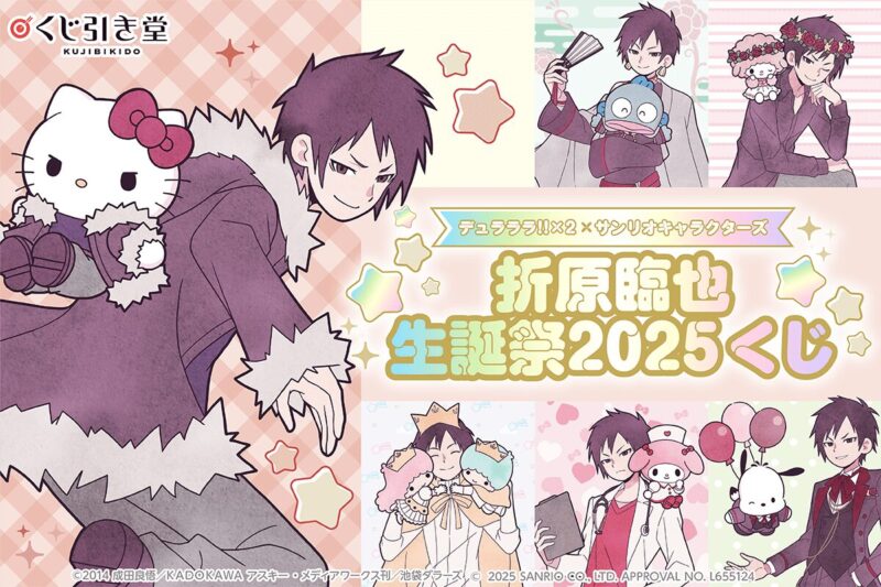 デュラララ!!×2 × サンリオキャラクターズ 折原臨也生誕祭2025くじ