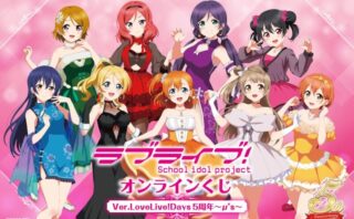 ラブライブ 一番くじ