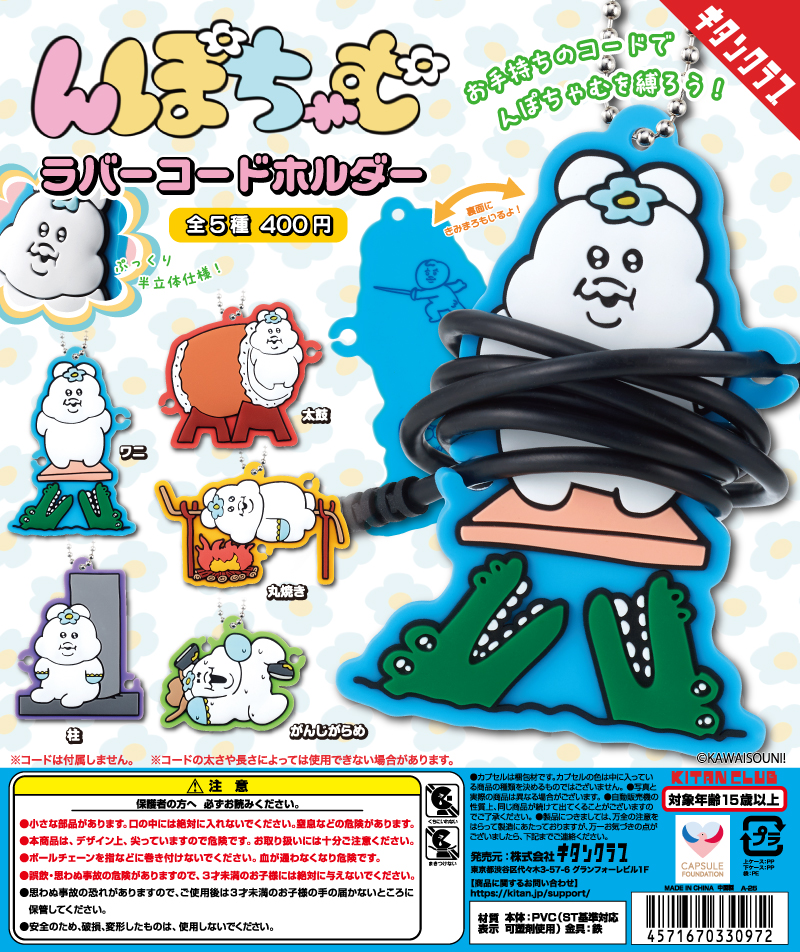 んぽちゃむ ラバーコードホルダー