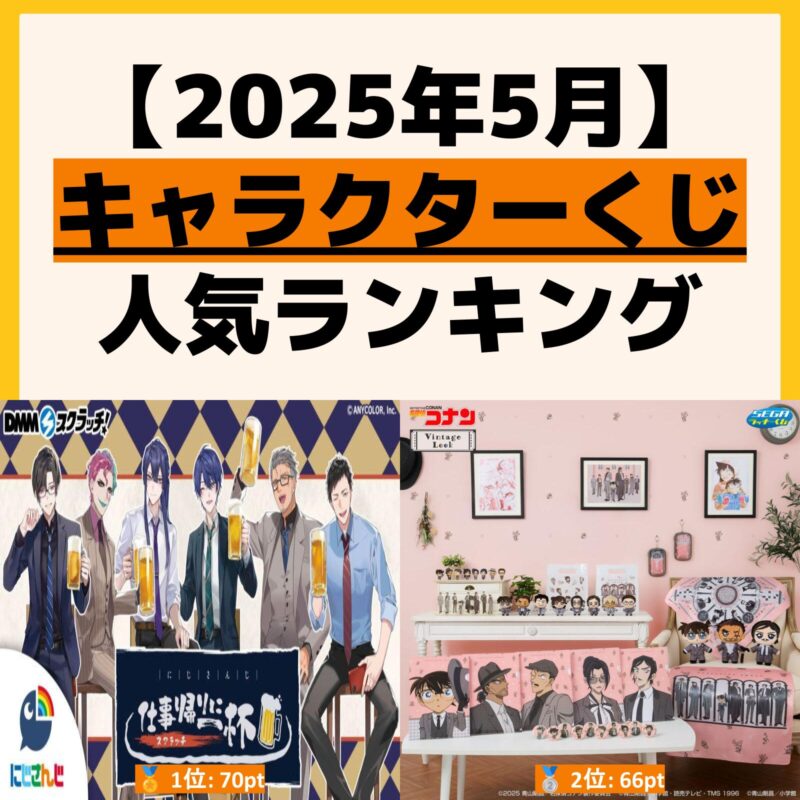 一番くじ・キャラクターくじ・オンラインくじ