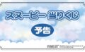 スヌーピー 一番くじ