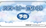 キャラクターグッズ情報まとめ undefined