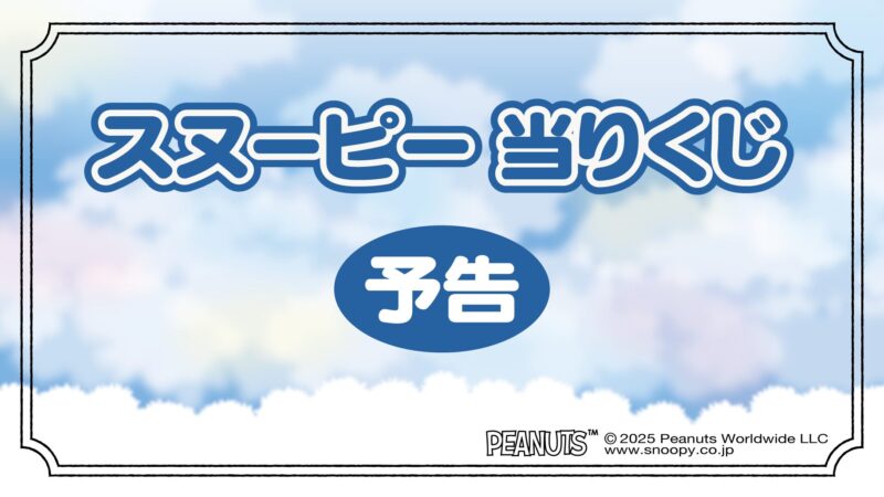 スヌーピー当りくじ