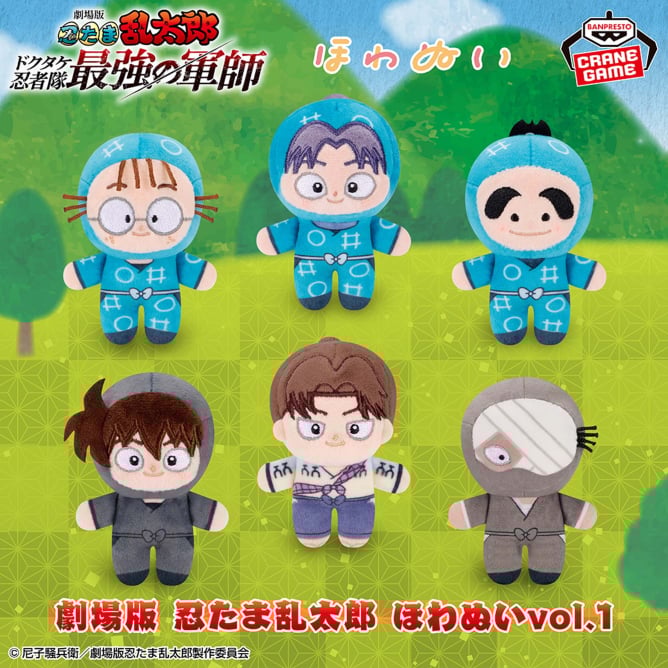 劇場版 忍たま乱太郎 ほわぬいvol.1