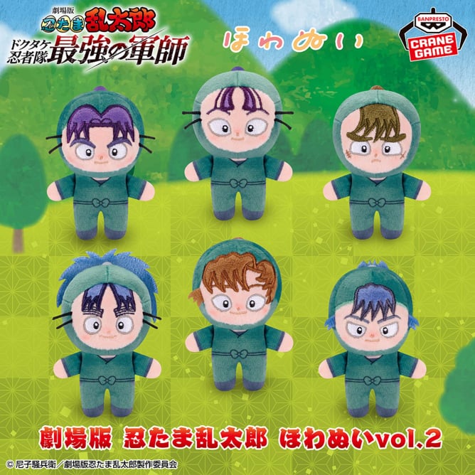 劇場版 忍たま乱太郎 ほわぬいvol.2