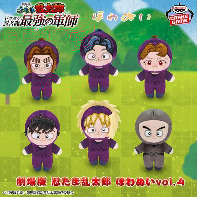 劇場版 忍たま乱太郎 ほわぬいvol.4