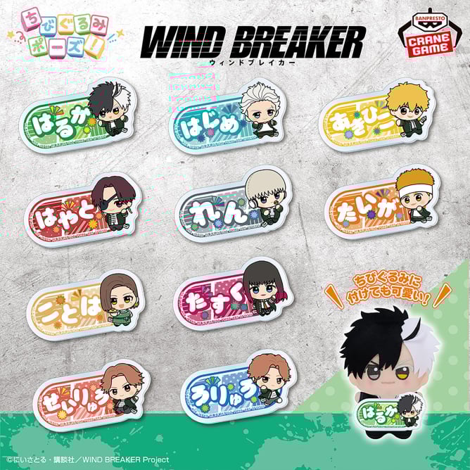 TVアニメ『WIND BREAKER』 ちびぐるみポーズ!おなまえアクリルバッジ