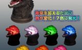 ゴジラ プライズ