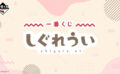 しぐれうい 一番くじ
