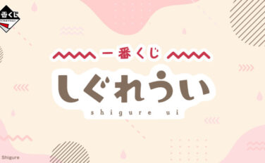 しぐれうい 一番くじ
