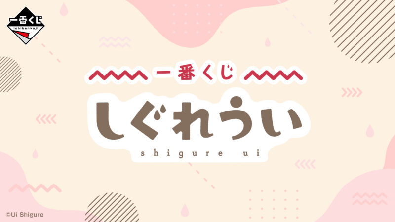 一番くじ しぐれうい
