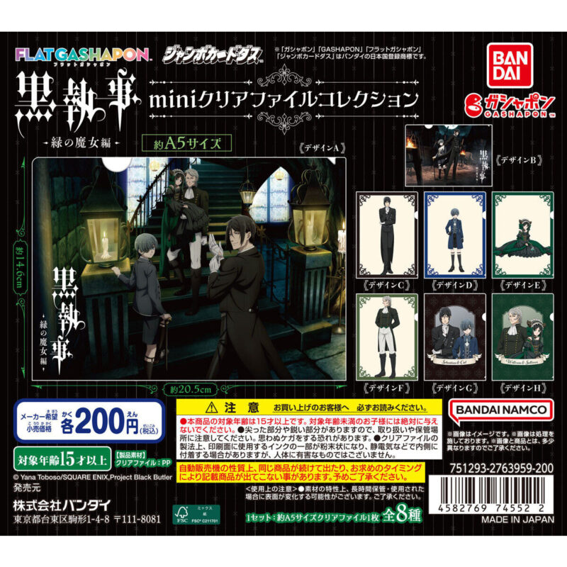 【ジャンボカードダスフラットガシャポン】黒執事 -緑の魔女編- miniクリアファイルコレクション