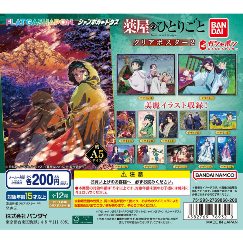 【ジャンボカードダスフラットガシャポン】TVアニメ『薬屋のひとりごと』 クリアポスター2