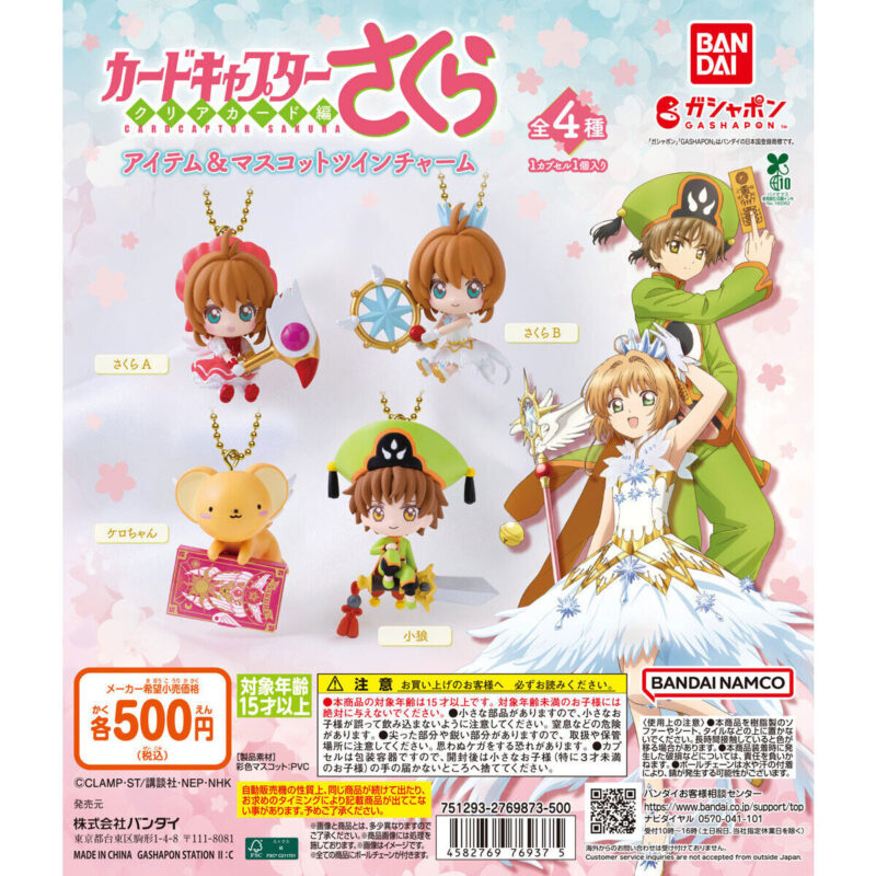 カードキャプターさくら アイテム&マスコットツインチャーム