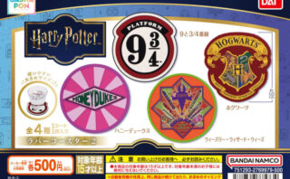 ハリー・ポッター ガチャガチャ